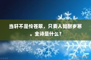 当轩不是怜苍翠，只要人知耐岁寒。全诗是什么？