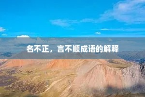 名不正，言不顺成语的解释