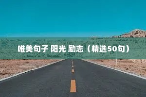 唯美句子 阳光 励志（精选50句）