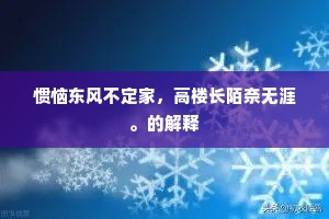 惯恼东风不定家，高楼长陌奈无涯。的解释