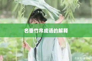 名垂竹帛成语的解释