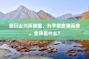 曼衍山川环故国，升平歌吹沸高楼。全诗是什么？