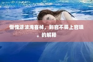 惭愧湖波淹客棹，到官不畏上官嗔。的解释