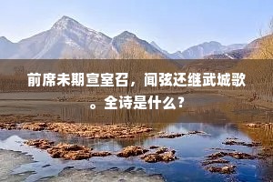 前席未期宣室召，闻弦还继武城歌。全诗是什么？