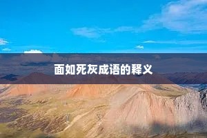面如死灰成语的释义