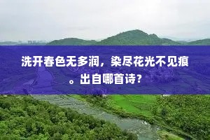 洗开春色无多润，染尽花光不见痕。出自哪首诗？