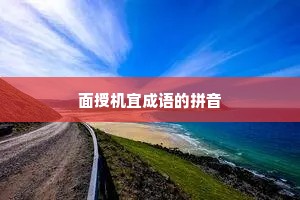 面授机宜成语的拼音