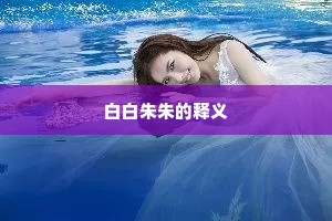 白白朱朱的释义