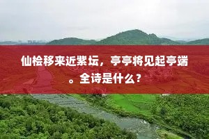 仙桧移来近紫坛，亭亭将见起亭端。全诗是什么？