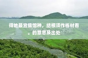 得地最宜儒馆种，结根须作栋材看。的意思及出处