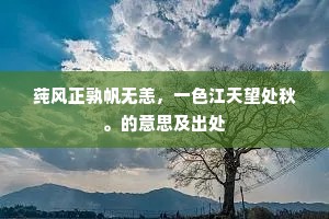 莼风正孰帆无恙，一色江天望处秋。的意思及出处