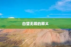 白璧无瑕的释义