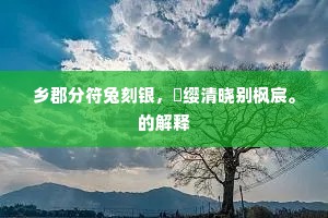 乡郡分符兔刻银，彯缨清晓别枫宸。的解释
