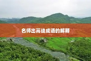 名师出高徒成语的解释