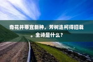 奇花并蒂宜新种，芳树连柯得旧栽。全诗是什么？