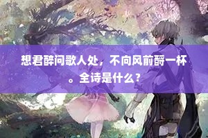 想君醉问歌人处，不向风前酹一杯。全诗是什么？