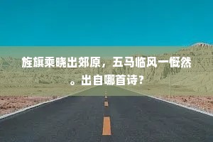 旌旗乘晓出郊原，五马临风一慨然。出自哪首诗？