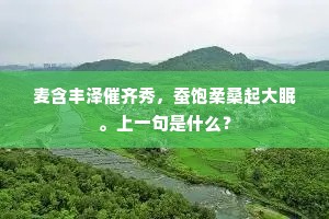 麦含丰泽催齐秀，蚕饱柔桑起大眠。上一句是什么？