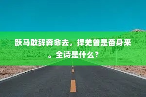 跃马敢辞奔命去，捍羌曾是奋身来。全诗是什么？