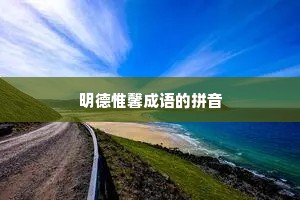 明德惟馨成语的拼音