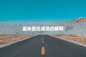 面争庭论成语的解释