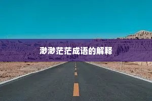 渺渺茫茫成语的解释