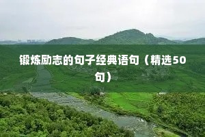 锻炼励志的句子经典语句（精选50句）