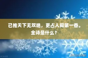 已推天下无双艳，更占人间第一香。全诗是什么？