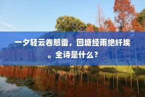 一夕轻云卷怒雷，回塘经雨绝纤埃。全诗是什么？