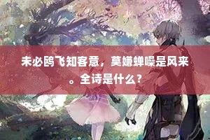 未必鸥飞知客意，莫嫌蝉噪是风来。全诗是什么？