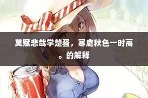 莫赋悲哉学楚骚，寒庭秋色一时高。的解释