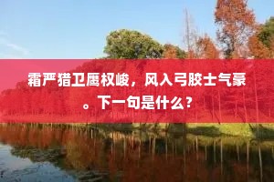 霜严猎卫鹰权峻，风入弓胶士气豪。下一句是什么？