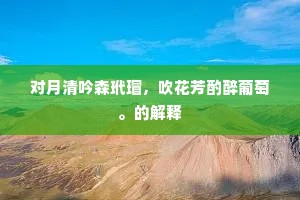 对月清吟森玳瑁，吹花芳酌醉葡萄。的解释