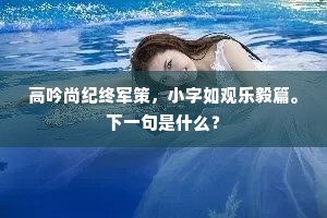 高吟尚纪终军策，小字如观乐毅篇。下一句是什么？