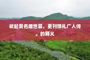 欲起贵名增世慕，更刊馀礼广人传。的释义