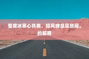 莹席冰寒心共爽，噪风蝉急耳欣闻。的解释