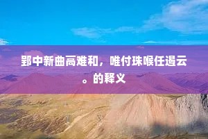 郢中新曲高难和，唯付珠喉任遏云。的释义