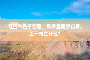 谁言秋色不如春，及到重阳景自新。上一句是什么？