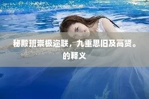 秘殿班崇极迩联，九重思旧及高贤。的释义