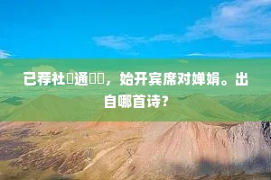 已荐社壝通肸蚃，始开宾席对婵娟。出自哪首诗？