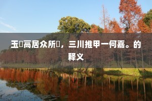 玉椀高居众所誇，三川推甲一何嘉。的释义