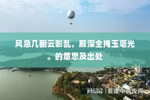 风急几翻云影乱，殿深全掩玉毫光。的意思及出处