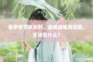 重罗撼雪收长利，嘉植成帷展旧阴。全诗是什么？