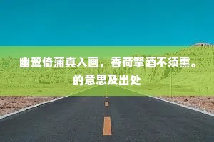 幽鹭倚蒲真入画，香荷擎酒不须熏。的意思及出处