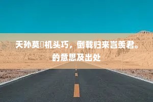 天孙莫衒机头巧，倒载归来岂羡君。的意思及出处