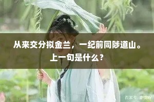 从来交分拟金兰，一纪前同陟道山。上一句是什么？