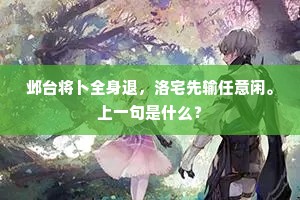 邺台将卜全身退，洛宅先输任意闲。上一句是什么？