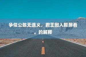 争似公陈无逸义，君王图入殿屏看。的解释