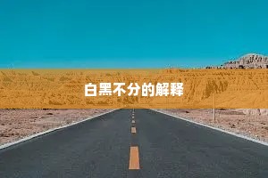 白黑不分的解释