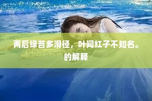 两后绿苔多滑径，叶间红子不知名。的解释